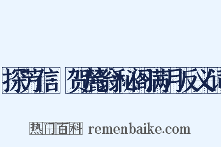 探芳信·贺麓翁秘阁满月反义词是什么意思的图片
